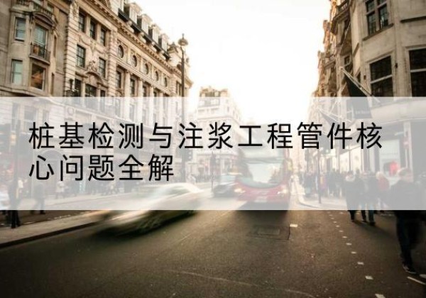 芦山声测管常用规格有哪些？-桩基检测与注浆工程管件核心问题全解